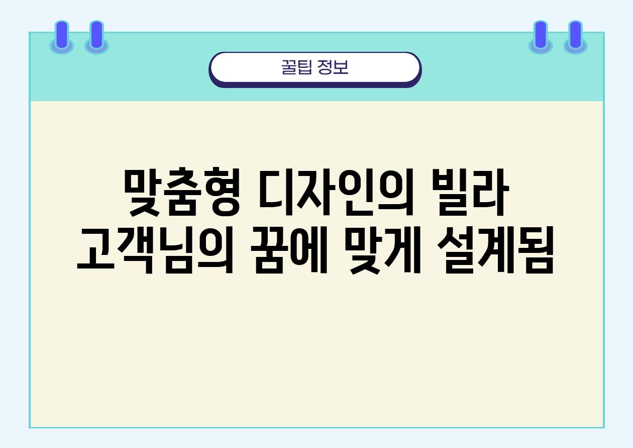 맞춤형 디자인의 빌라 고객님의 꿈에 맞게 설계됨