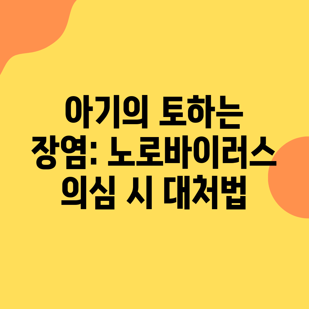 아기의 토하는 장염 노로바이러스 의심 시 대처법