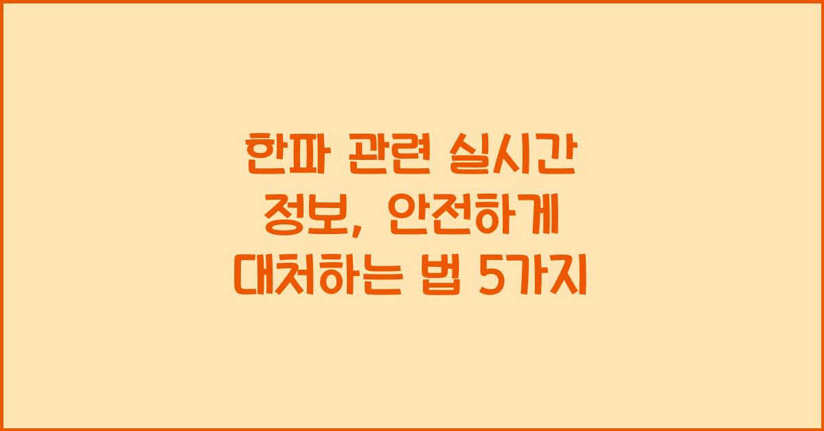 한파 관련 실시간 정보