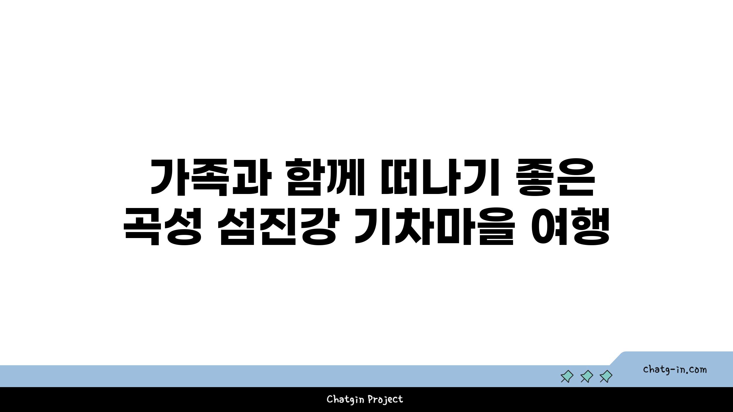  가족과 함께 떠나기 좋은 곡성 섬진강 기차마을 여행