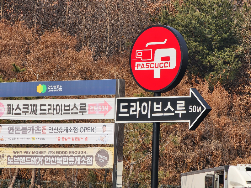 영동고속도로 - 안산휴게소 - 파스쿠찌 - 드라이쓰루