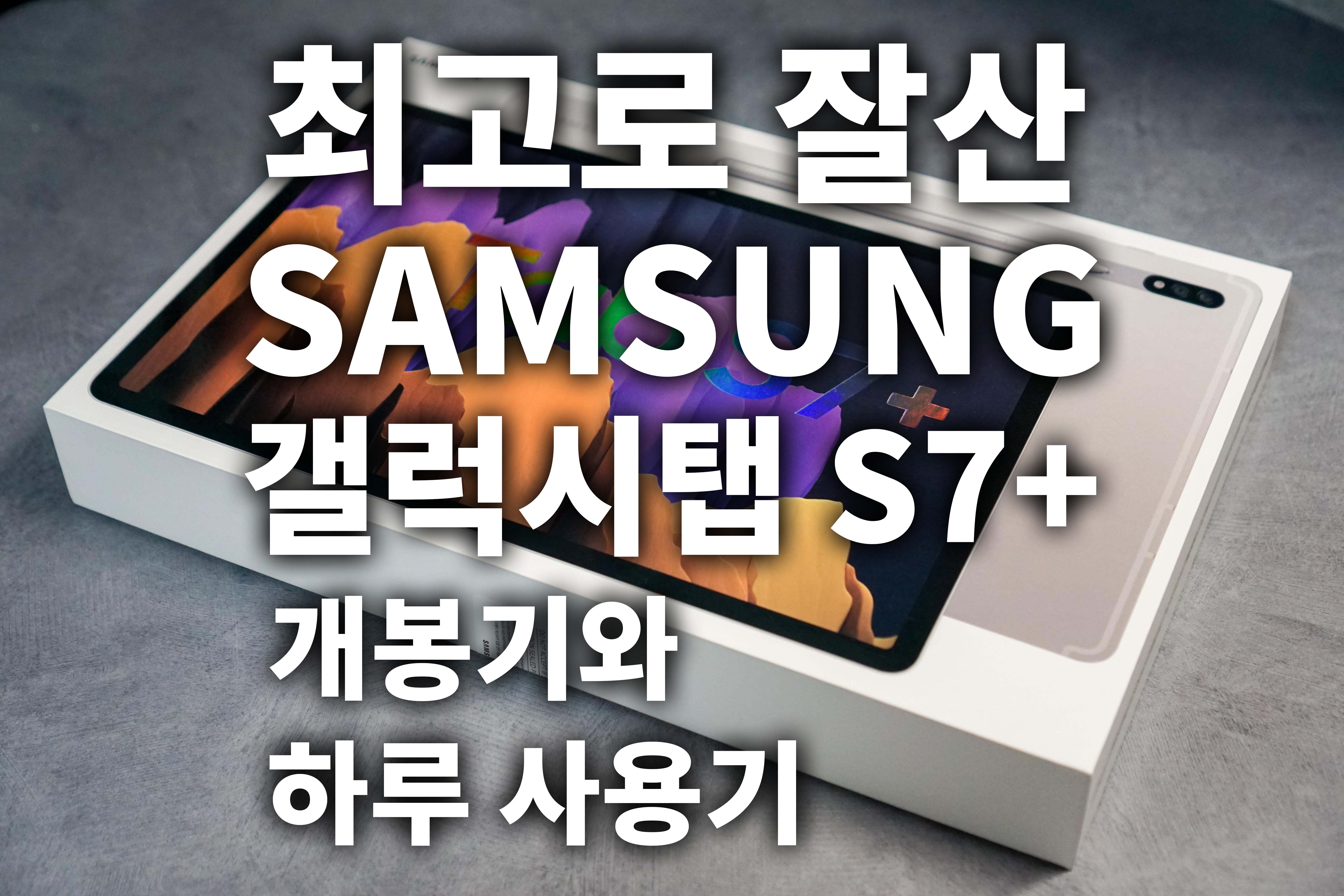 삼성 갤럭시탭 S7+(플러스) 언박싱과 리뷰