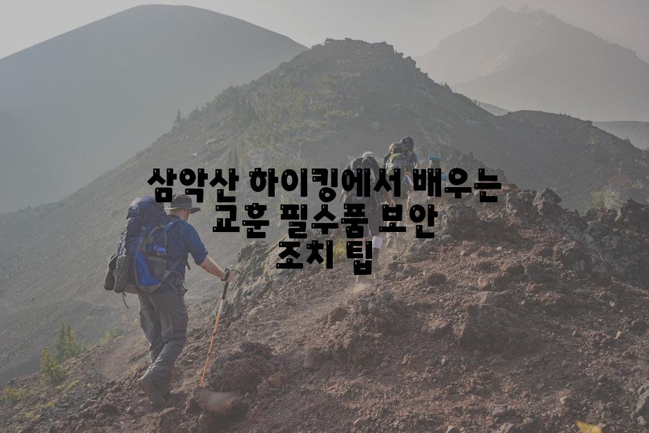 삼악산 하이킹에서 배우는 교훈 필수품 보안 조치 팁