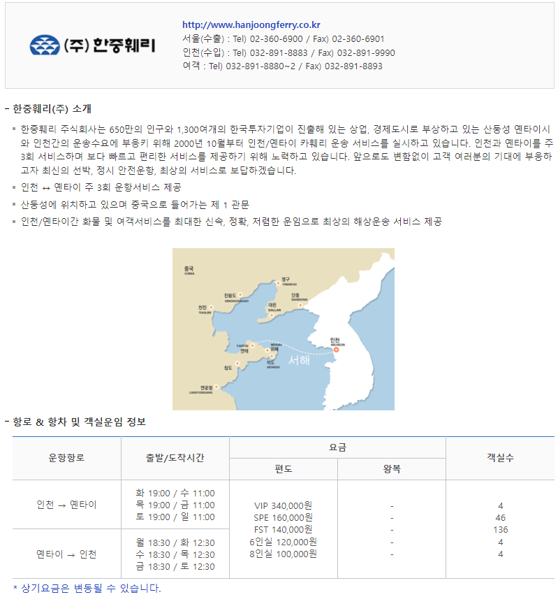 인천 옌타이 배편 요금, 고객센터 전화번호, 홈페이지, 예약방법 정리