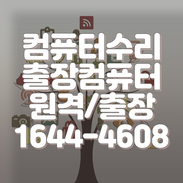  일산동구에서 찾는 전문 컴퓨터 및 맥북 수리 프로그램설치 원스톱  포맷,윈도우설치/포토샵,일리스트설치/맥북윈도우설치/부트캠프설치/캐드,스케치업설치/패러럴즈설치/한글,엑셀,Ms오피스설치/컴닥터