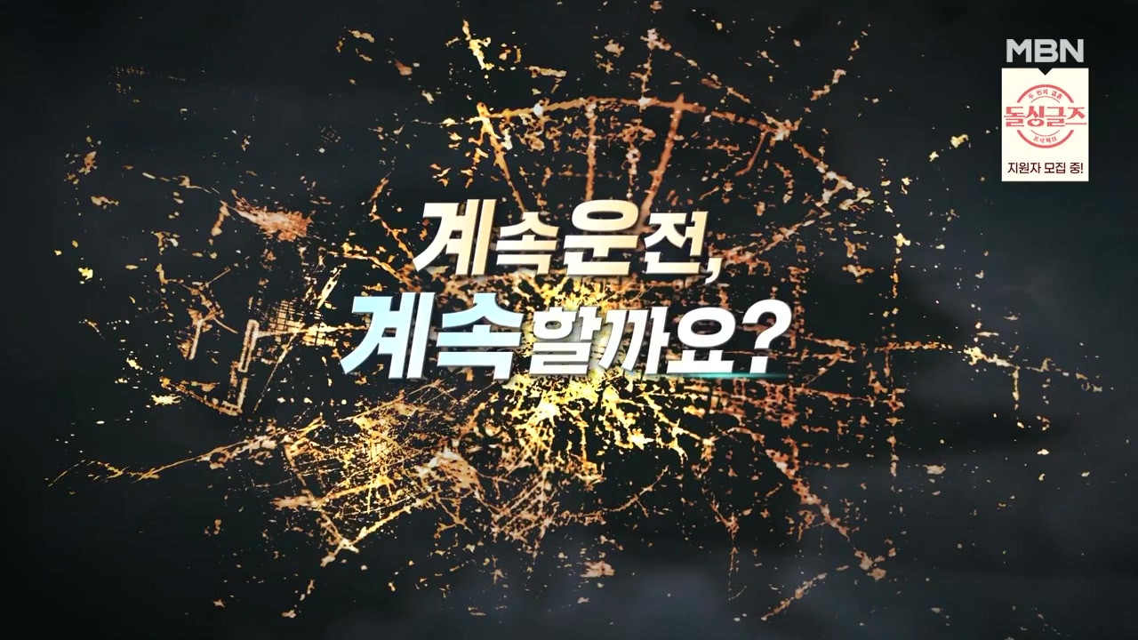 특집다큐 계속운전 계속할까요.E01.231218p-NEXT.mp4_20231227_195850.034.jpg