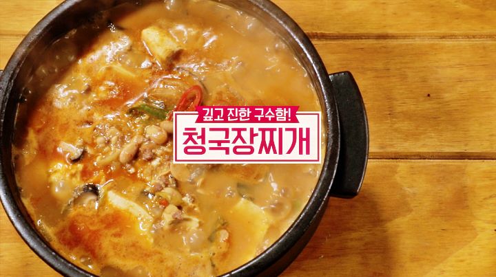  알토란 311회 <깊은 맛이 좋다! 겨울 밥도둑 밥상> '청국장찌개' 레시피 만드는 방법