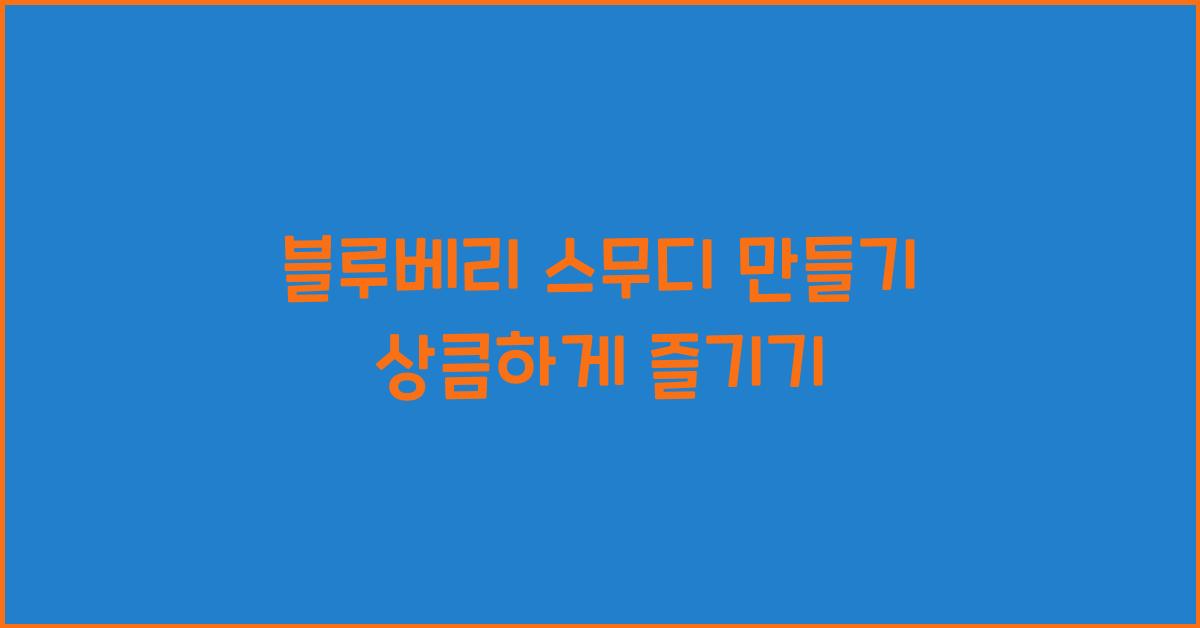 블루베리 스무디 만들기