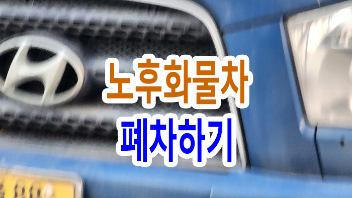  노후화물차 폐차하기