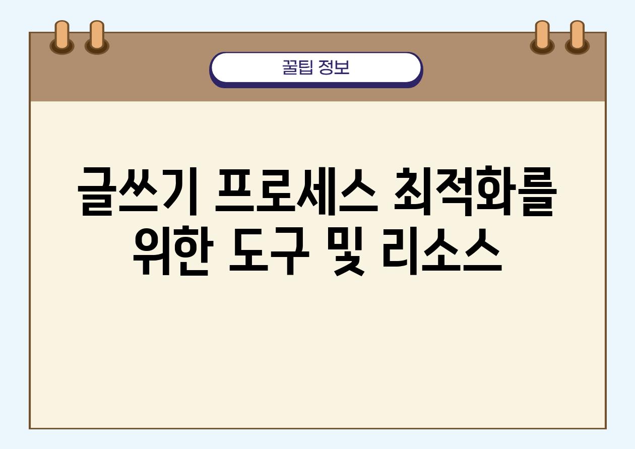 글쓰기 프로세스 최적화를 위한 도구 및 리소스