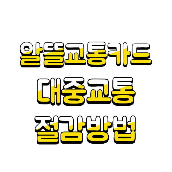  [2023경제정책] 알뜰교통카드편 신청부터 혜택까지 대중교통 절감방법