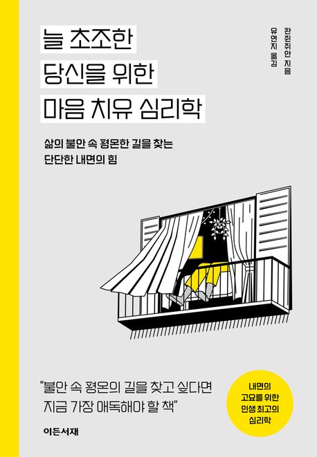 책 늘 초조한 당신을 위한 마음 치유 심리학 표지