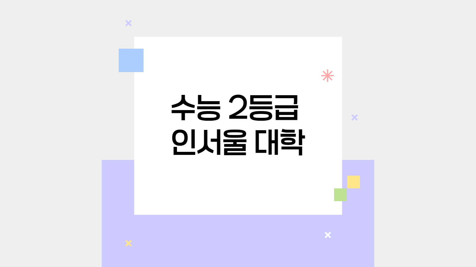 수능 2등급으로 갈 수 있는 대학 리스트와 전략