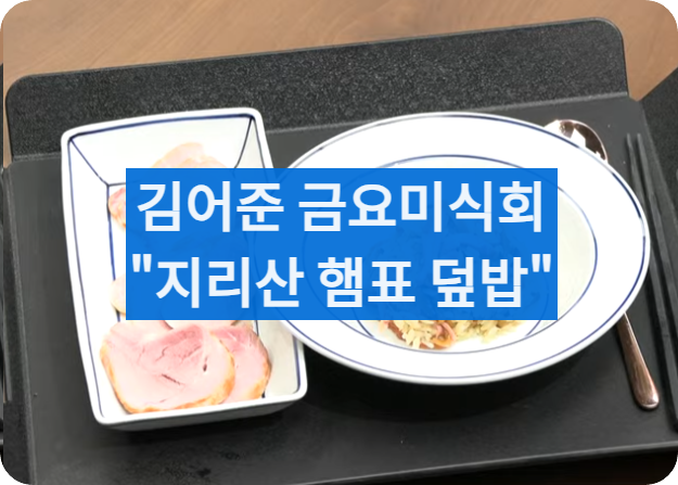 지리산흑돼지햄표덮밥