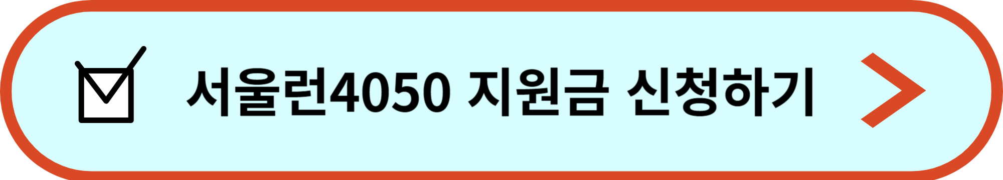 서울런4050 직업교육경비 지원금 신청하기