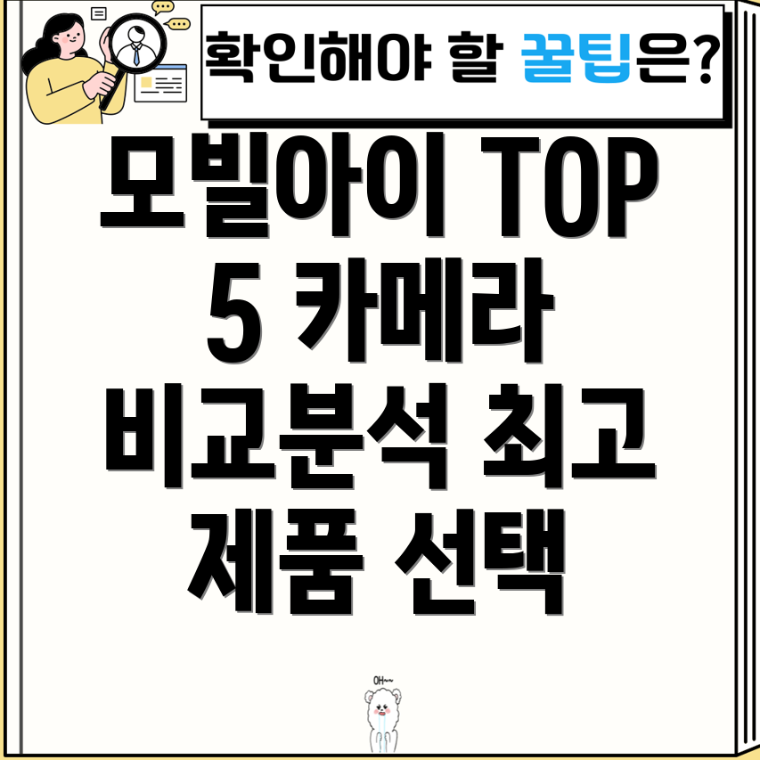 모빌아이카메라인기순위TOP5제품비교분석및선택가이드