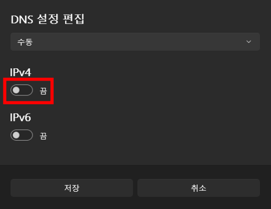 DNS 설정 편집 IPV4 켬