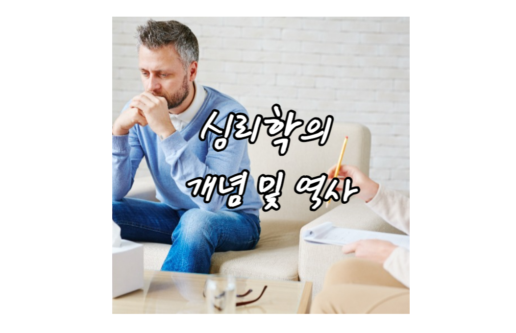  심리학의 개념 및 역사