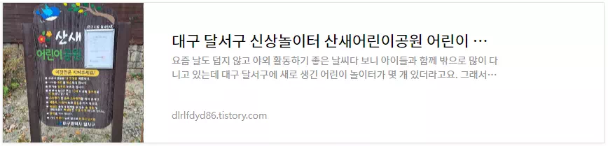 대구 신상놀이터 산새어린이공원 다녀온 후기