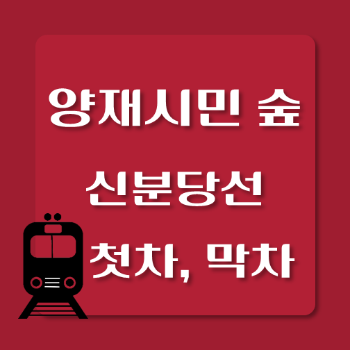 썸네일-신분당선-양재시민의숲역-첫차-막차-시간