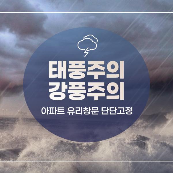  태풍, 강풍 대비 아파트 유리창문 단단하게 고정법 알아보기