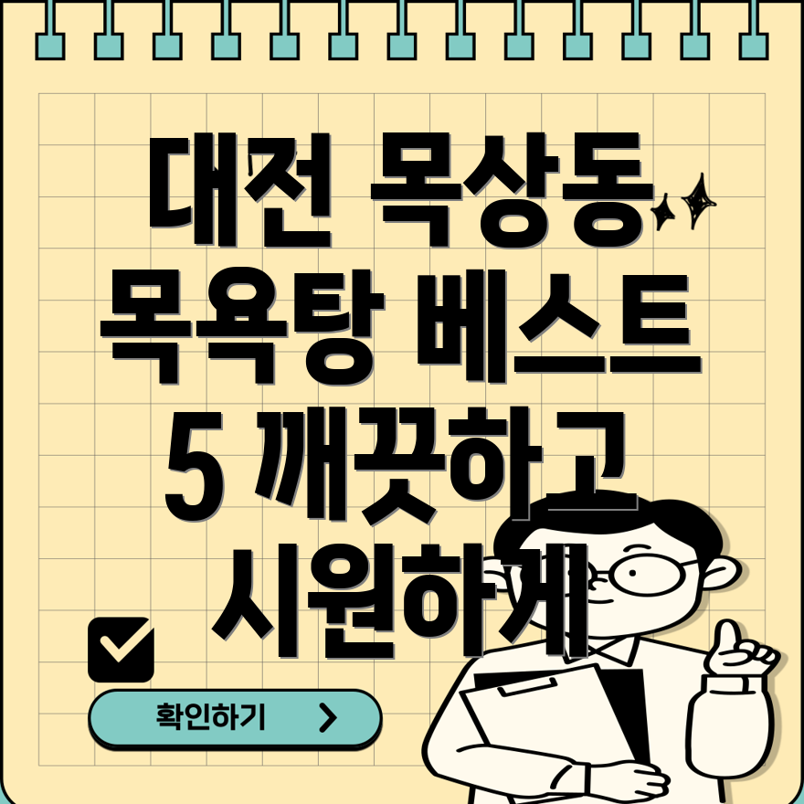 대전 대덕구 목상동 목욕탕 5곳 추천 깨끗하고 시원한 곳!