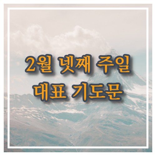 주일 대표 기도문 2월 넷째 주