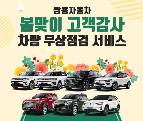  쌍용자 봄맞이 고객감사 차량 무상점검 시비스를 시행