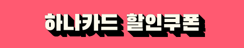 진에어 진마켓 하나카드 할인쿠폰