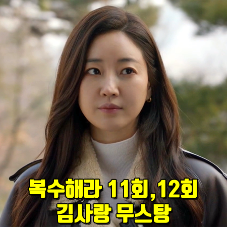  복수해라 11회,12회 김사랑 무스탕 :: 인스턴트펑크 리버시블 시어링 트렌치코트 : 강해라 패션