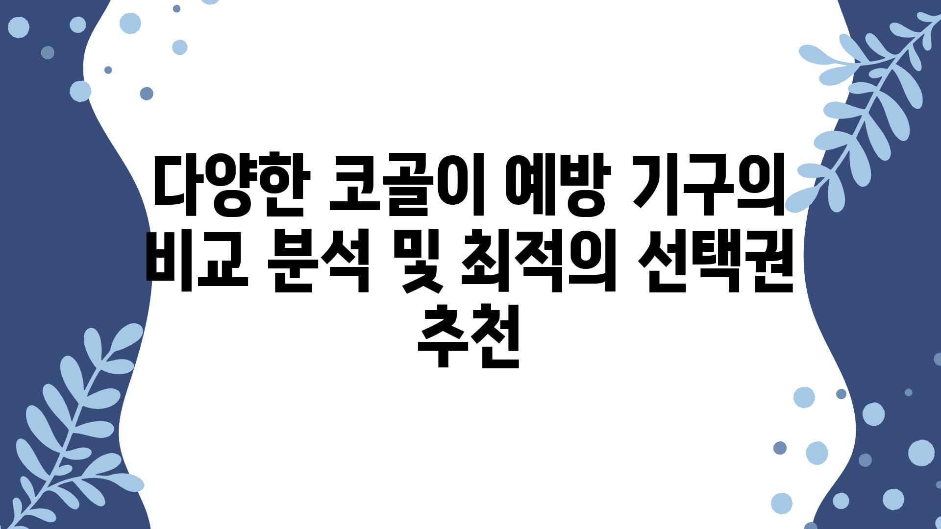 다양한 코골이 예방 기구의 비교 분석 및 최적의 선택권 추천