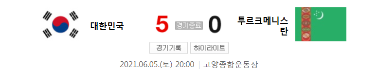  (카타르 피파 월드컵 2차 예선) 대한민국 (5) 대 투르크메니스탄 (0) 축구 경기 하이라이트