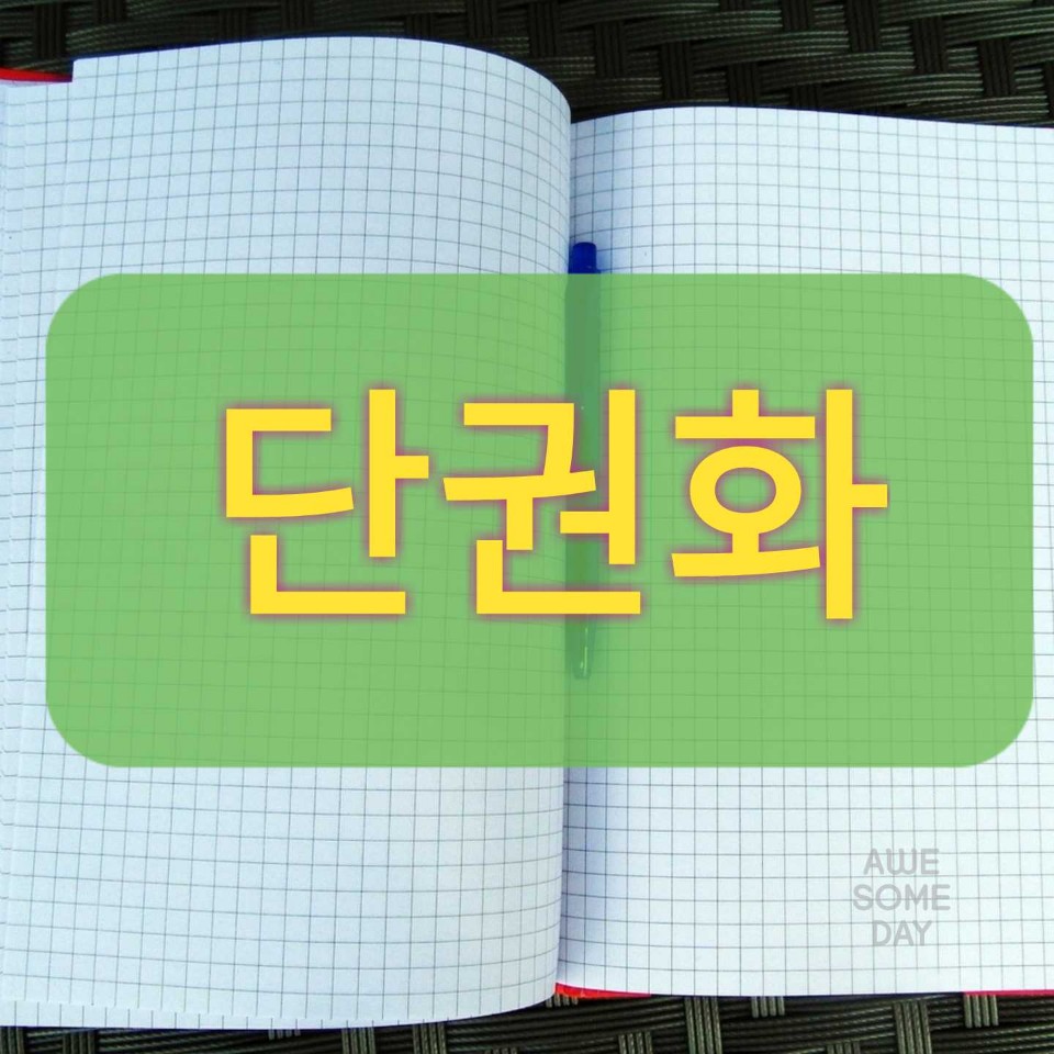  수능공부법 - 단권화