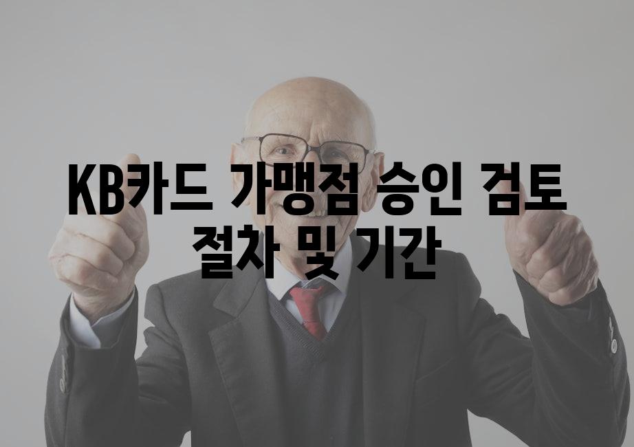 KB카드 가맹점 승인 검토 절차 및 기간