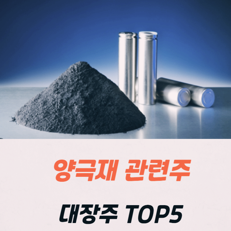 양극재 관련주 대장주 수혜주 테마주 TOP5