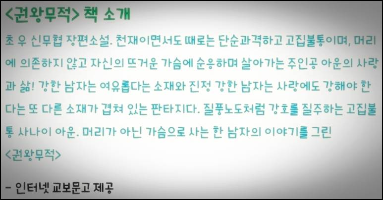  권왕무적 줄거리 텍스트 txt 텍본