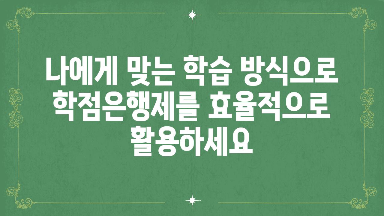 나에게 맞는 학습 방식으로 학점은행제를 효율적으로 활용하세요