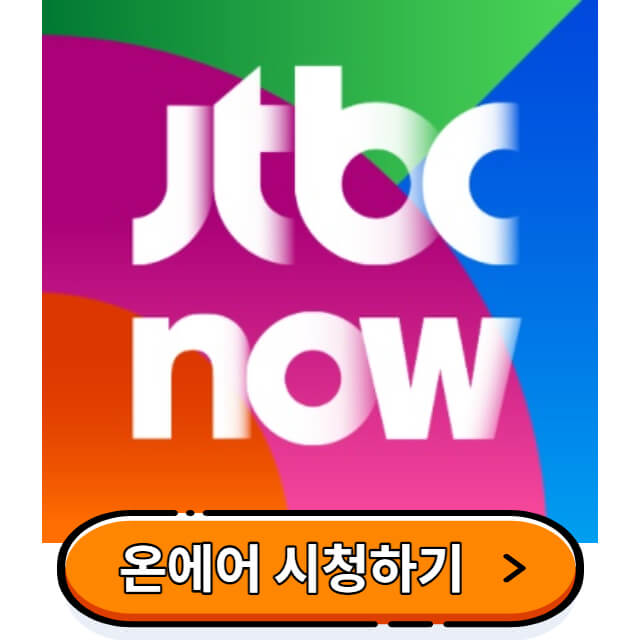 JTBC-온에어-시청하기