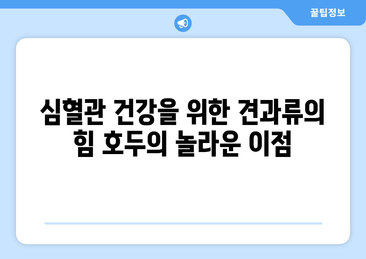 심혈관 건강을 위한 견과류의 힘 호두의 놀라운 이점