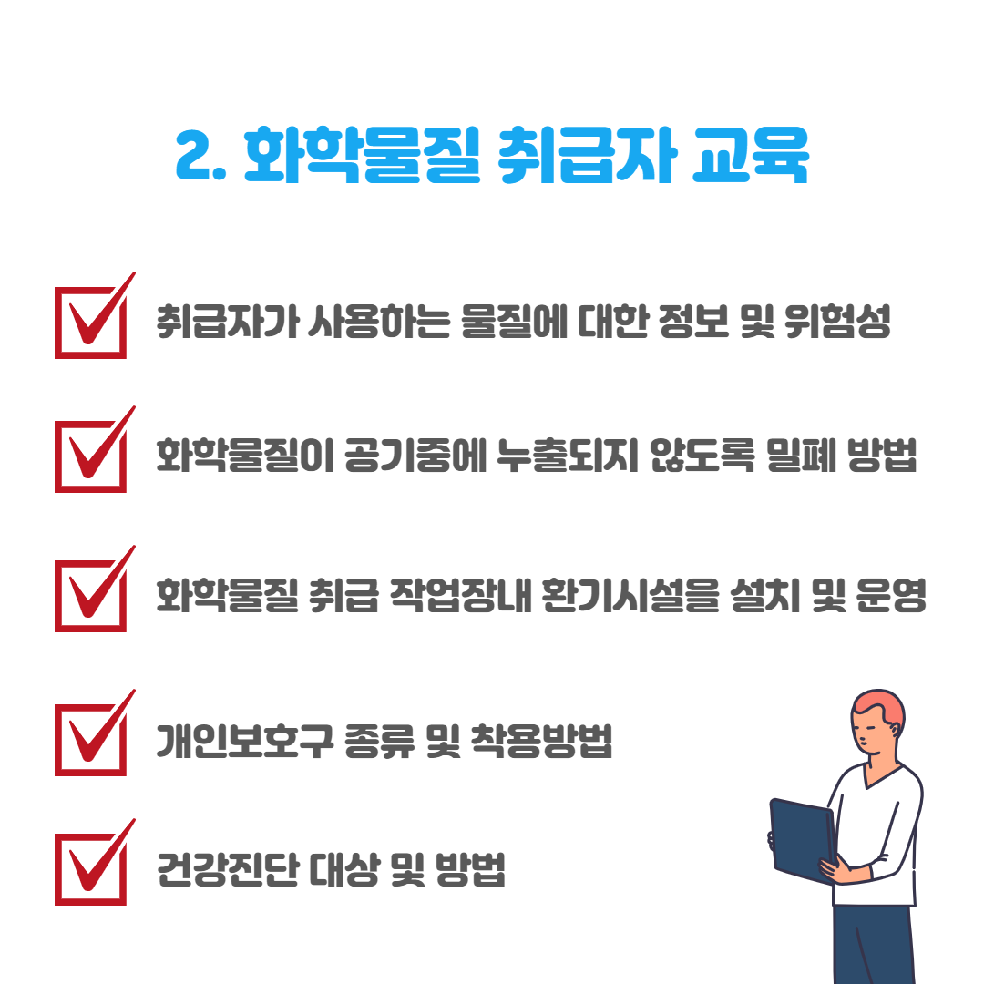 화학물질 교육