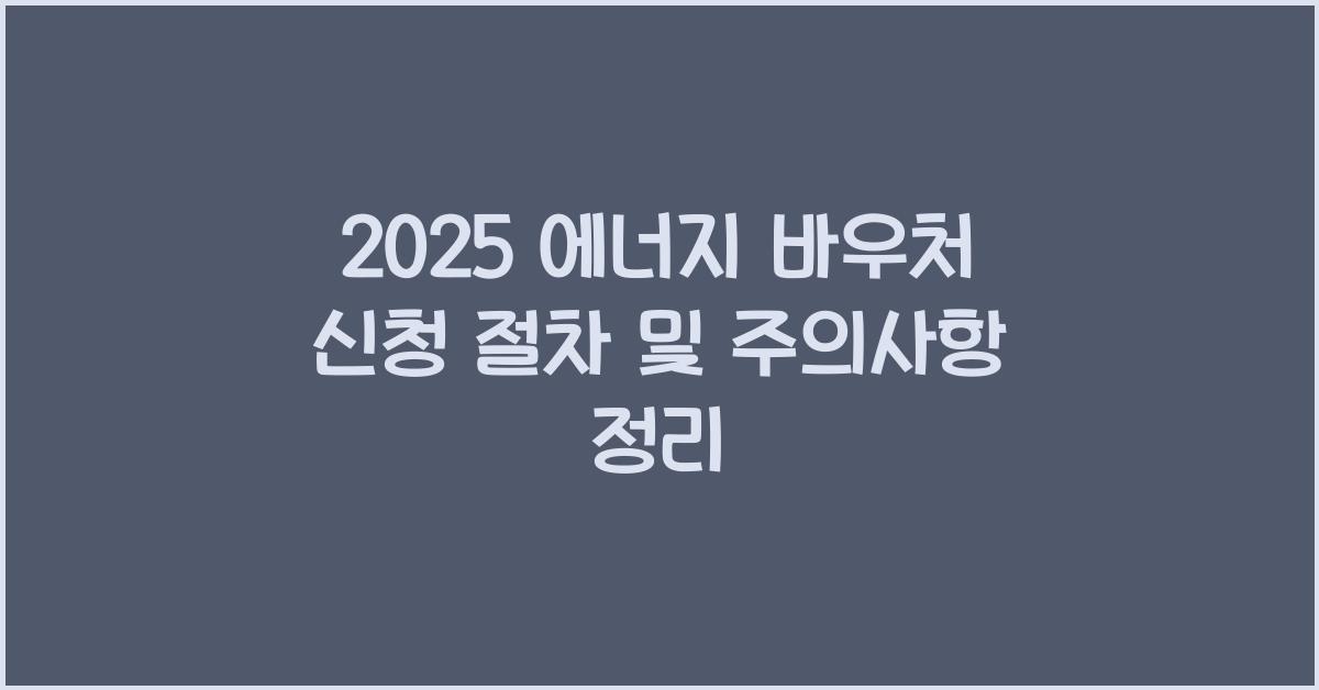 에너지 바우처 신청 절차