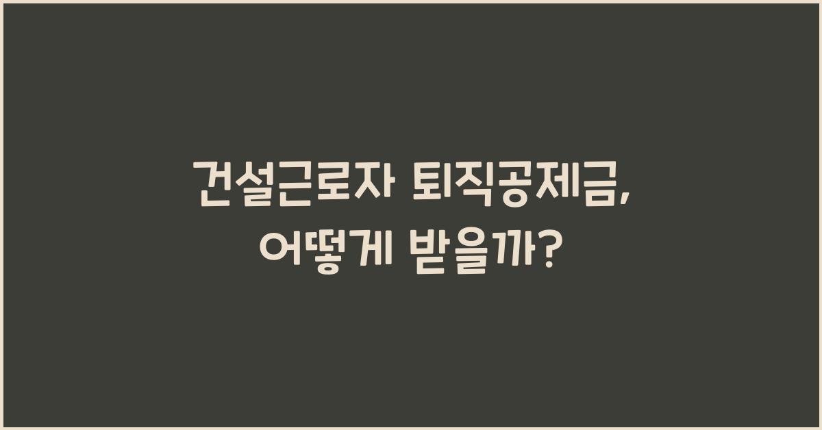 건설근로자 퇴직공제금