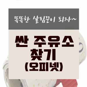  싼 주유소 찾기
