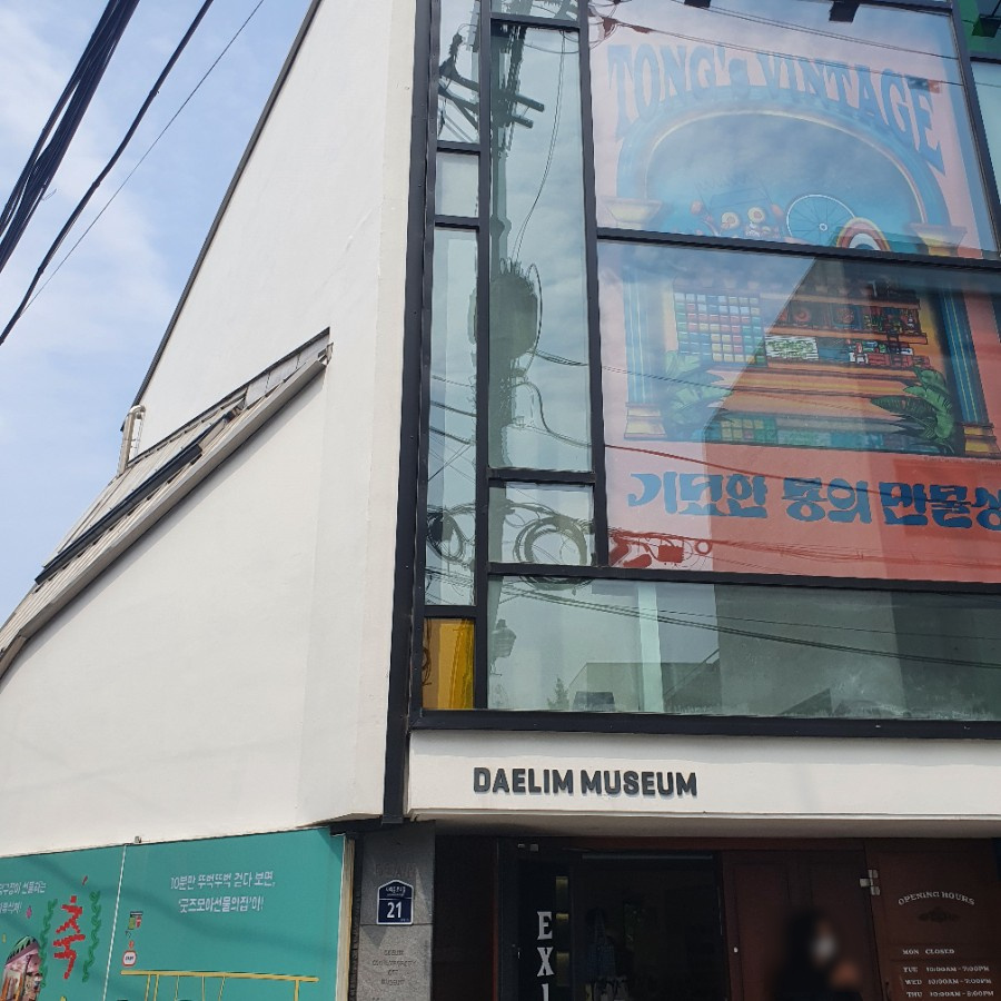 "동의 만물상" @ 대림미술관 전시 후기 "기묘한 131