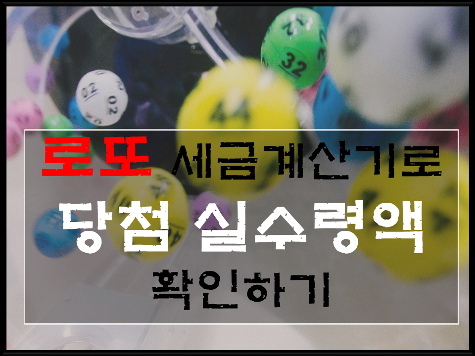  로또세금계산기로 로또당첨 실수령액 계산하기