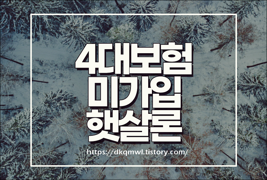  4대보험 미가입 햇살론 정확하게 알아야해요!