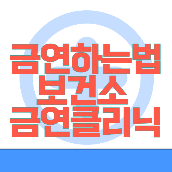  금연하는법 및 보건소 금연클리닉 캠프