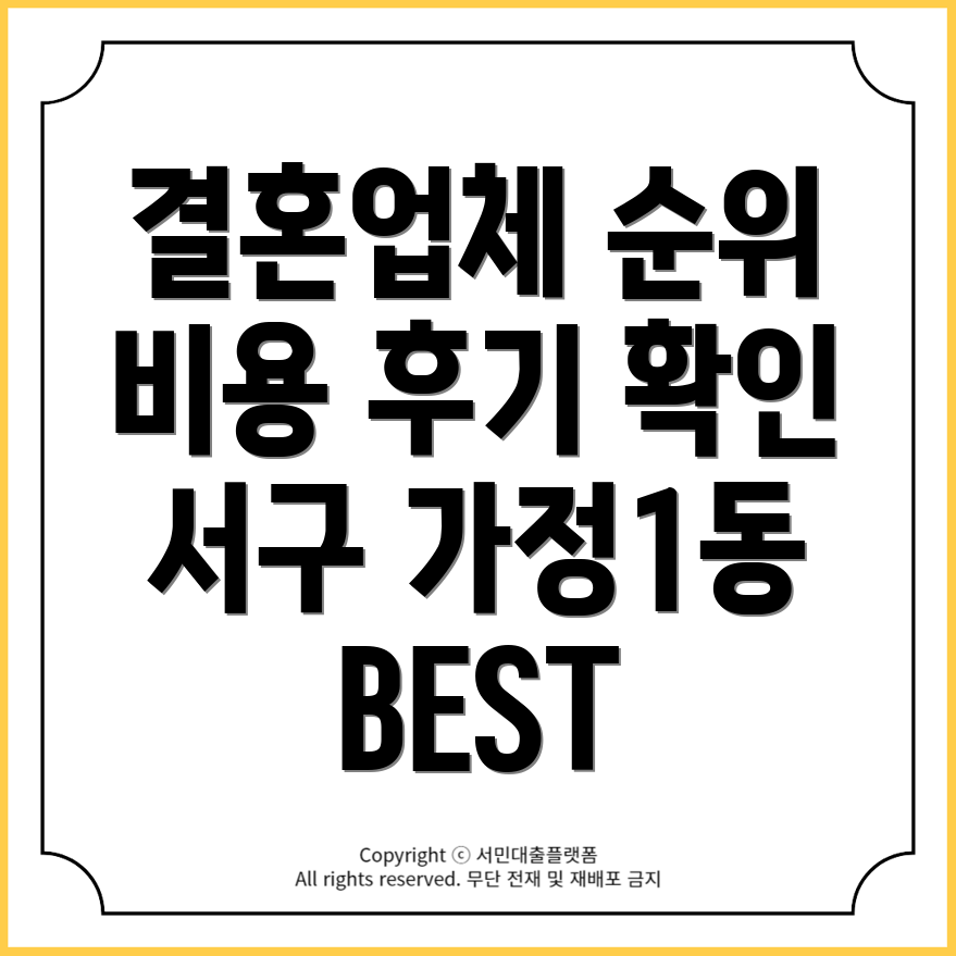 인천 서구 가정1동 결혼정보업체 비용 후기 등급순위 BEST5