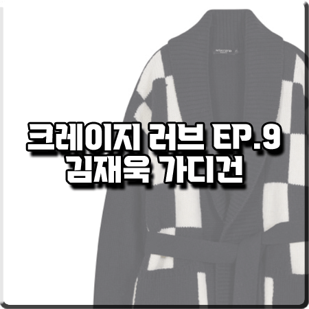  크레이지 러브 9회 김재욱 가디건 :: 문수권세컨 체커보드 로브 가디건 : 노고진 패션
