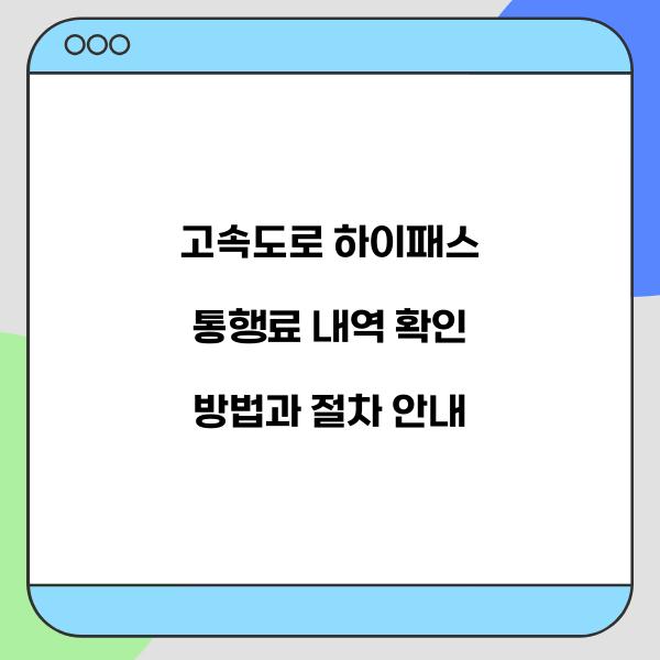 고속도로 하이패스 통행료 내역 확인  
